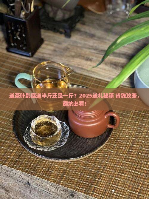 送茶叶送一斤还是半斤
