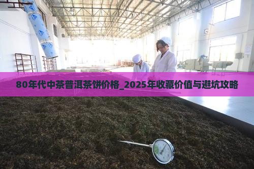 80年代中茶普洱茶饼价格