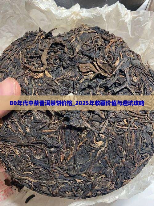 80年代中茶普洱茶饼价格