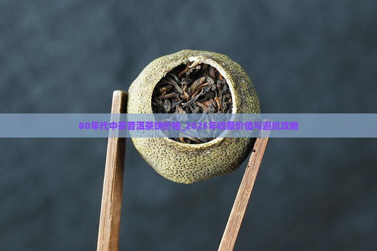 80年代中茶普洱茶饼价格
