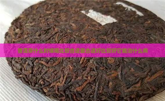 普洱茶什么时候喝比较合适