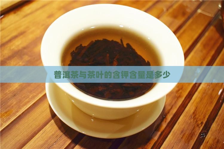 普洱茶的含钾量是多少