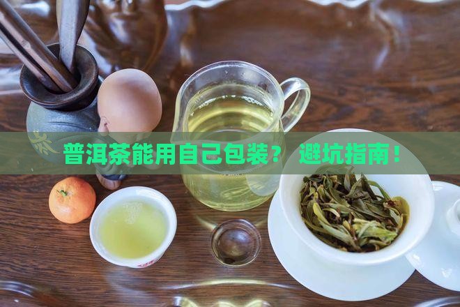 普洱茶可以用自己的包装吗