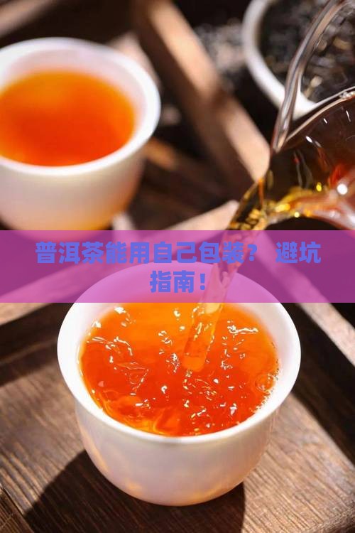 普洱茶可以用自己的包装吗