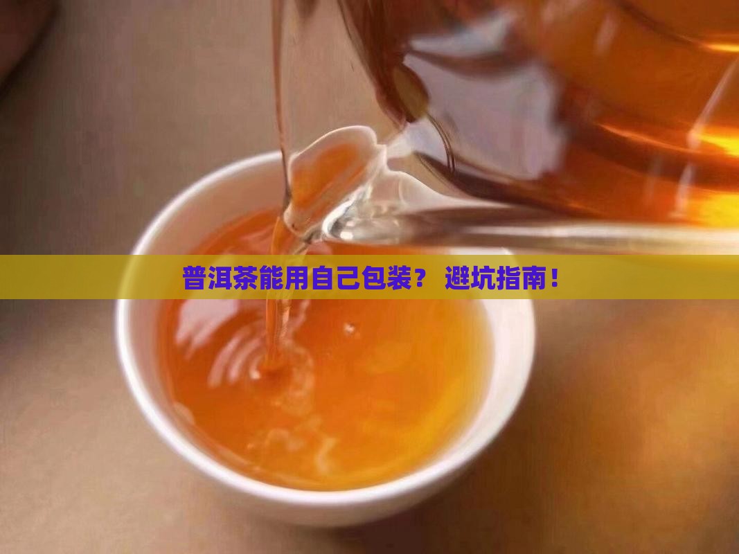 普洱茶可以用自己的包装吗