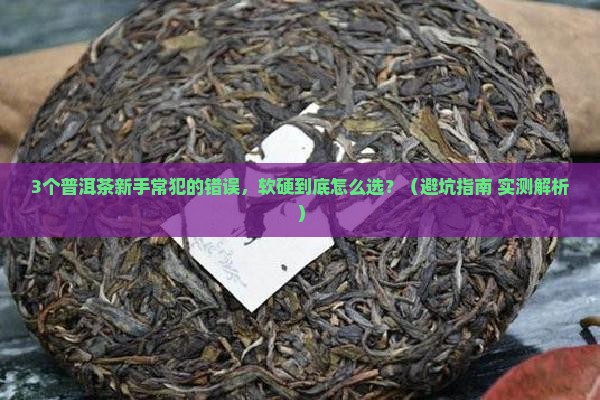 普洱茶硬的好还是软的好