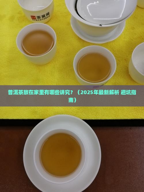 普洱茶放在家里有什么好处