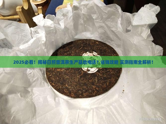 日照普洱茶生产基地电话