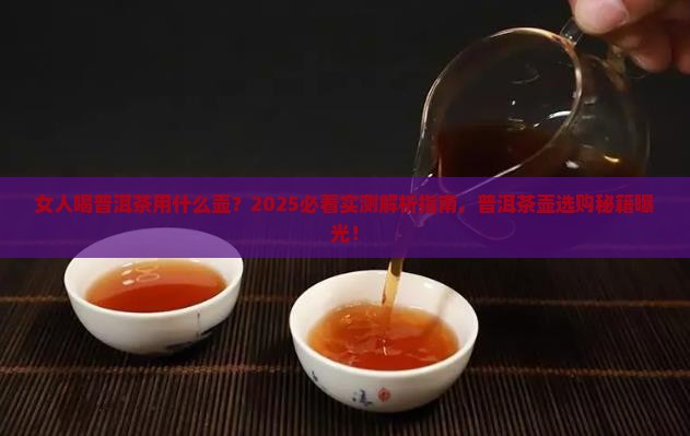 女人喝普洱茶用什么壶