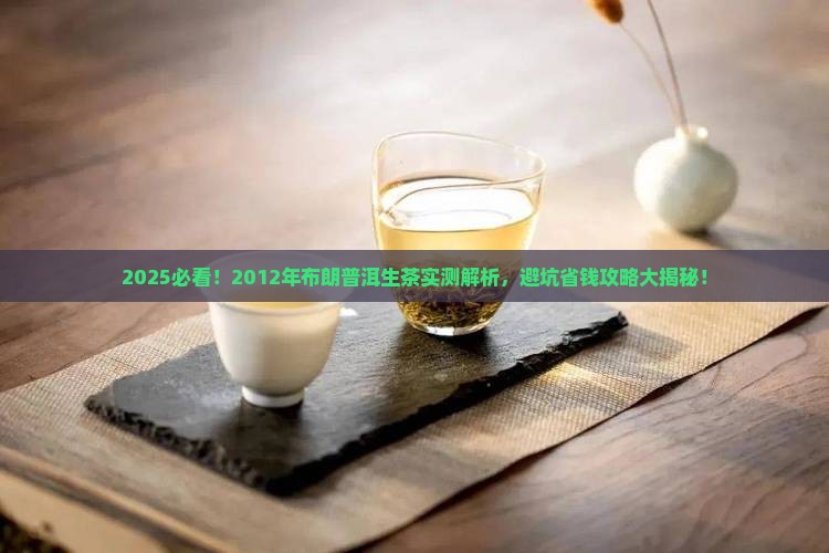2012年布朗普洱茶生茶