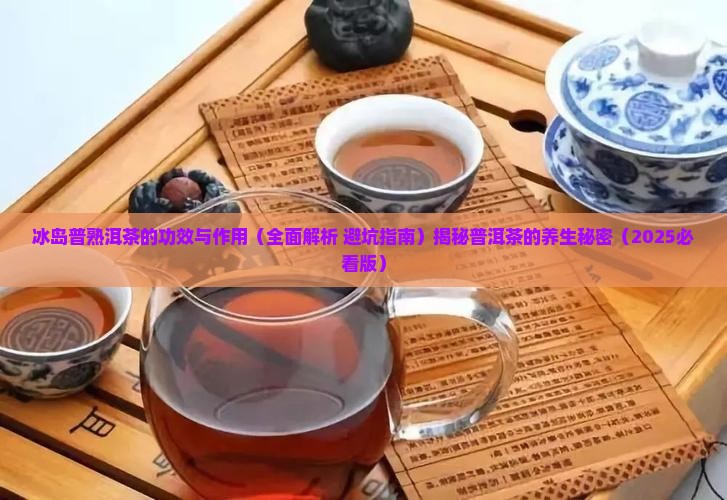 冰岛普熟洱茶的功效与作用