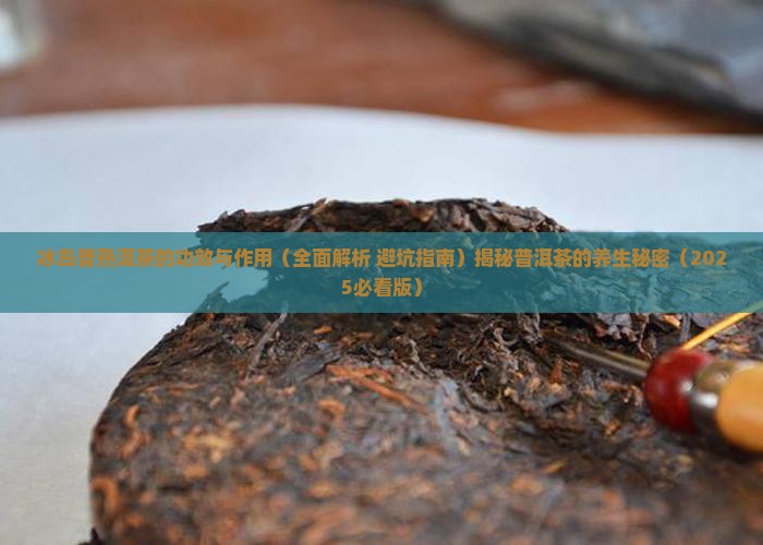 冰岛普熟洱茶的功效与作用
