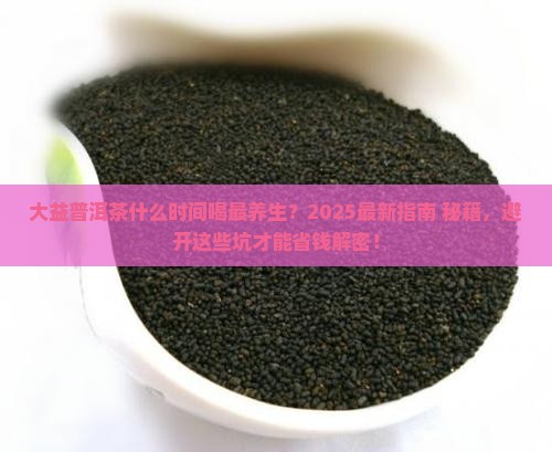 大益普洱茶什么时间喝