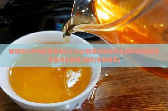 我想买小方块的普洱茶