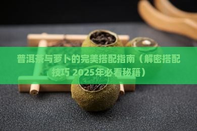 普洱茶和萝卜叶一起煮