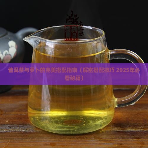 普洱茶和萝卜叶一起煮