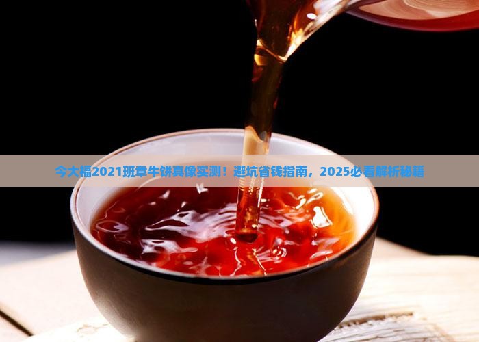 今大福2021班章牛饼怎么样