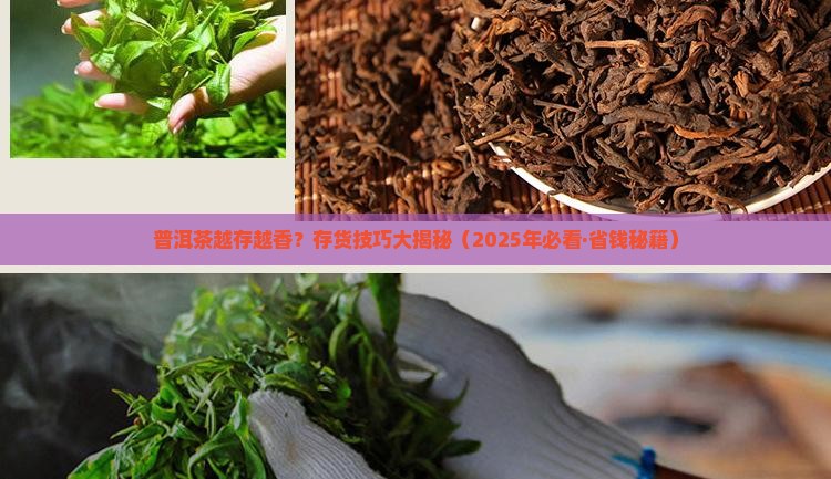 普洱茶存货技巧