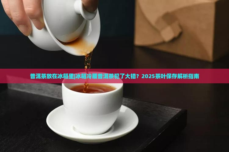 普洱茶放在冰箱里