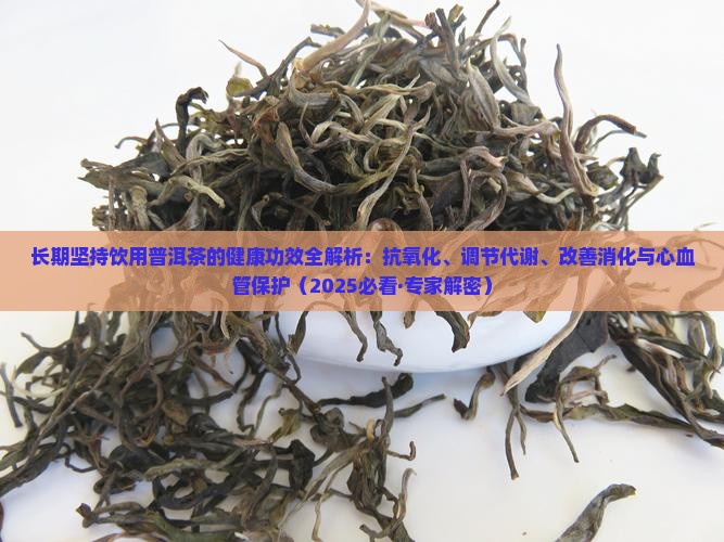 长期坚持喝普洱茶好处是什么