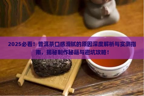 普洱茶口感滑腻的原因有哪些