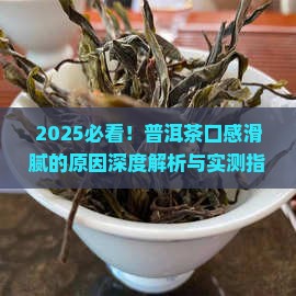 普洱茶口感滑腻的原因有哪些