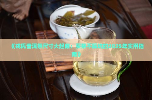 戎氏普洱茶尺寸