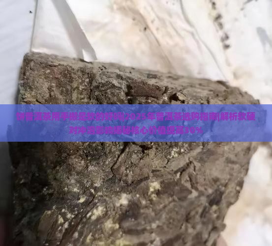 饼普洱茶用手搬是软的好吗