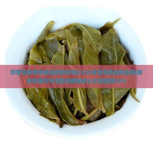 饼普洱茶用手搬是软的好吗