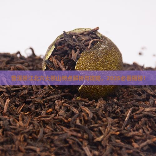 普洱茶江北六大茶山的特点