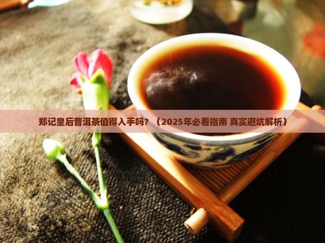 郑记皇后普洱茶