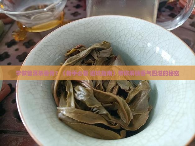 学做普洱茶香骨