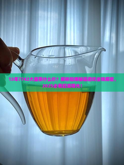13年7742大益茶什么价