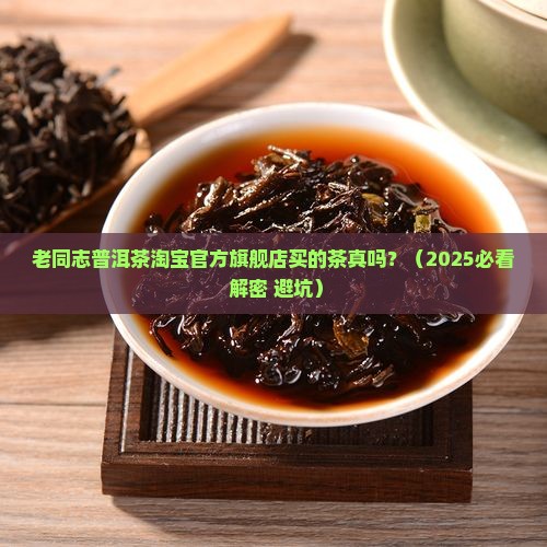 老同志普洱茶淘宝