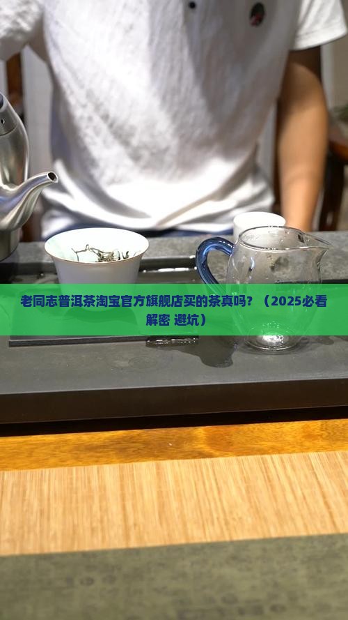 老同志普洱茶淘宝