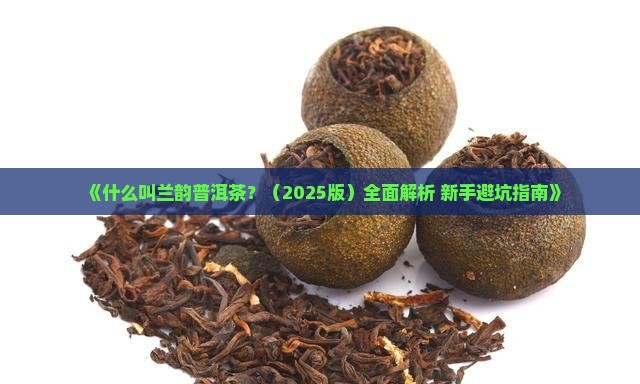 什么叫兰韵普洱茶