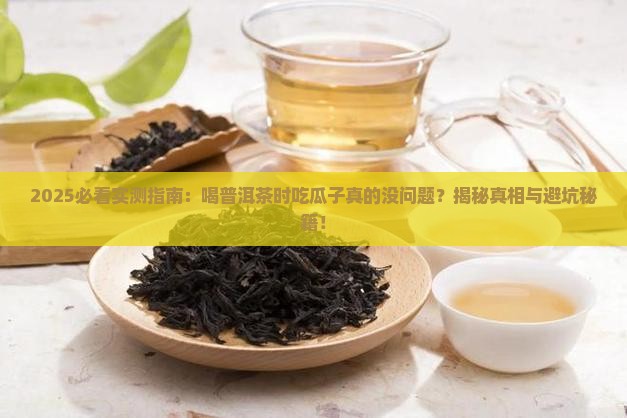 喝普洱茶可以吃瓜子吗