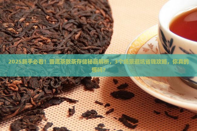 普洱茶散茶存储