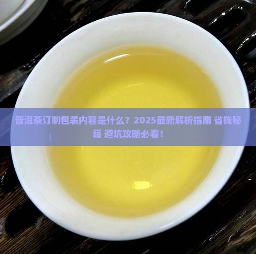 普洱茶订制包装内容是什么