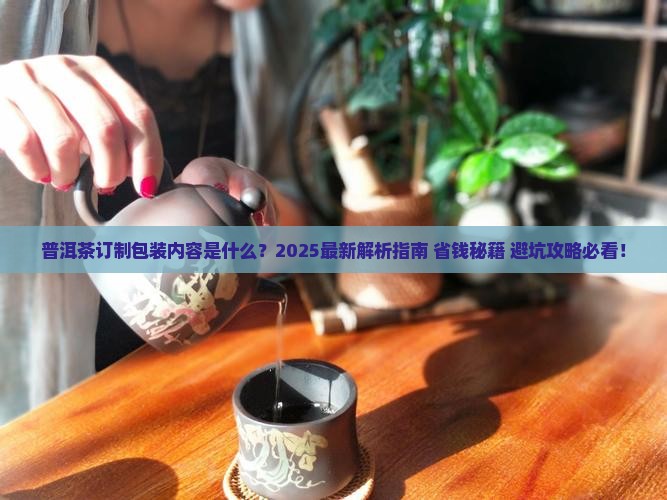 普洱茶订制包装内容是什么