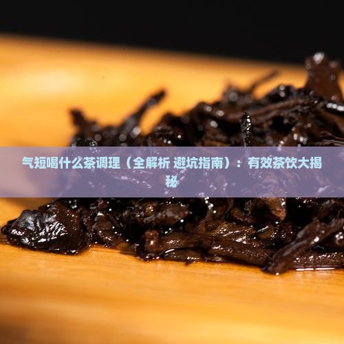 气短喝什么茶调理