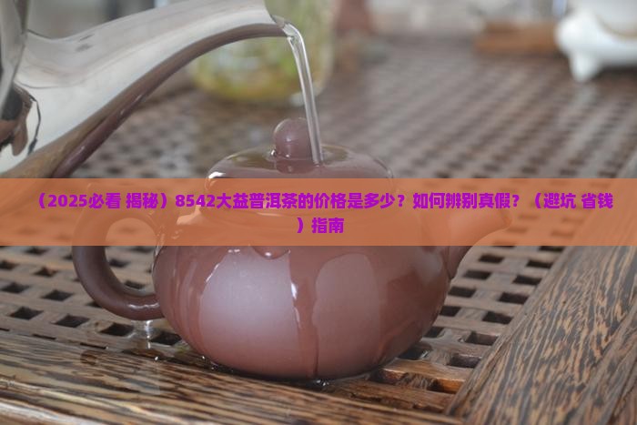 8542大益普洱茶的价格