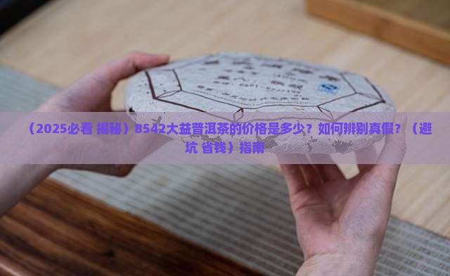 8542大益普洱茶的价格