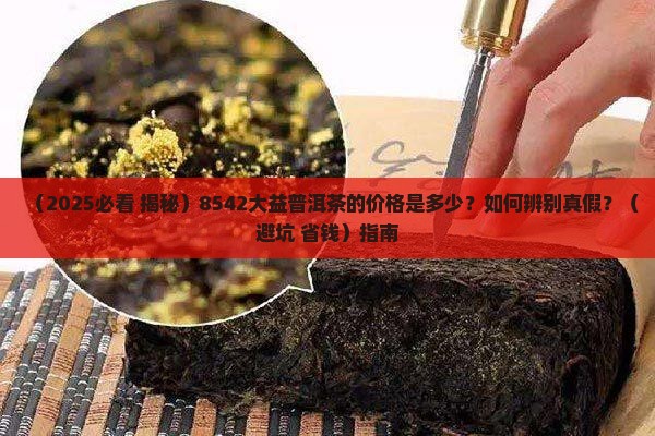 8542大益普洱茶的价格