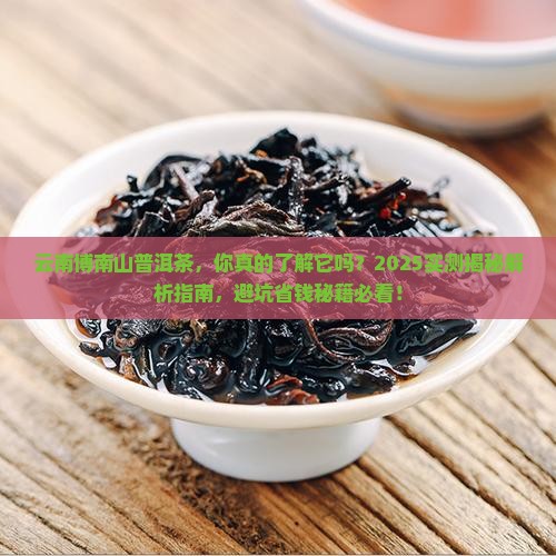 云南博南山普洱茶