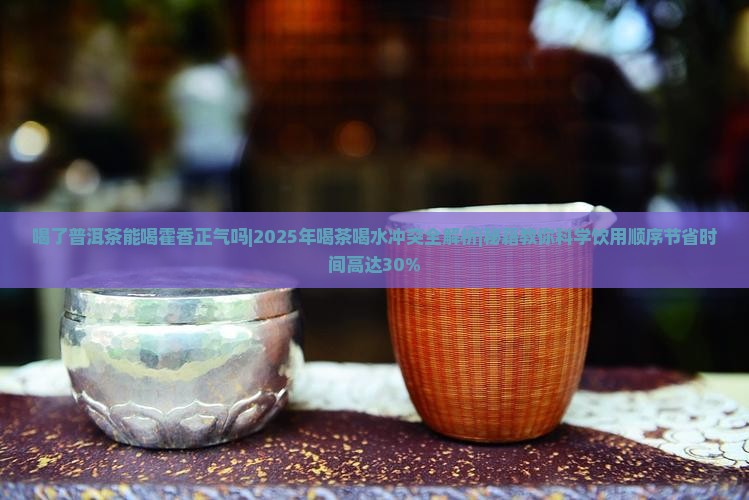 喝了普洱茶能喝霍香正气吗