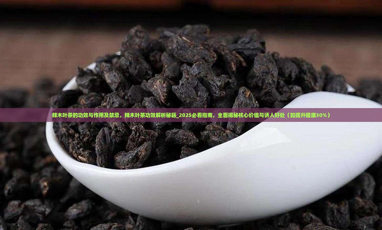 辣木叶茶的功效与作用及禁忌