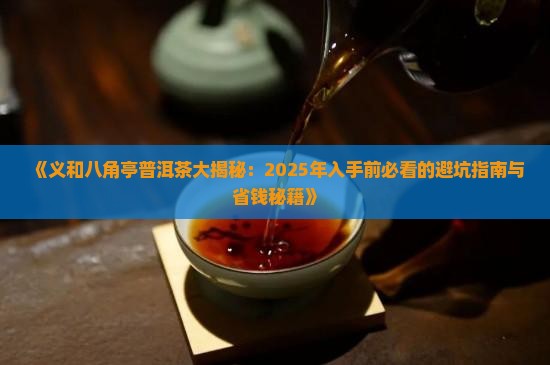 义和八角亭普洱茶