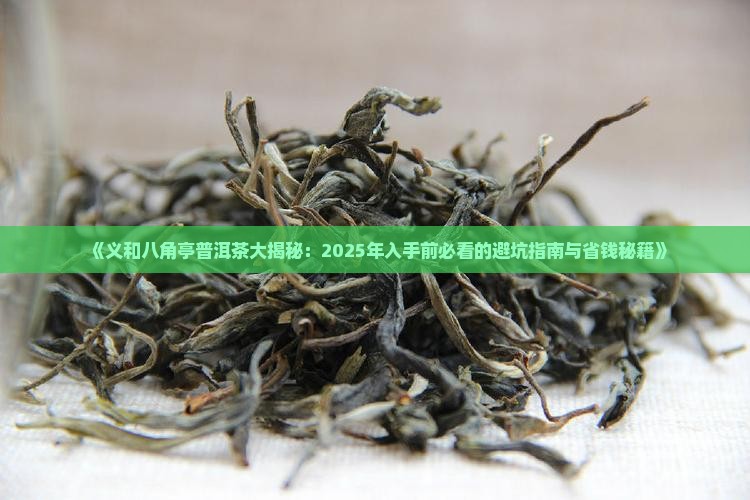 义和八角亭普洱茶