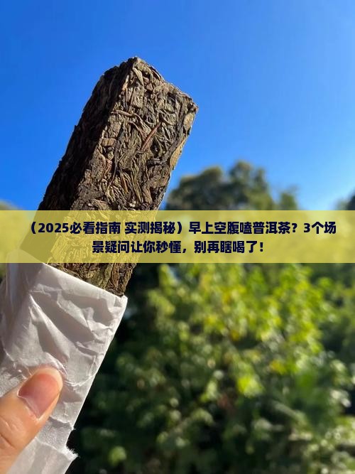早上能嗑普洱茶吗空腹